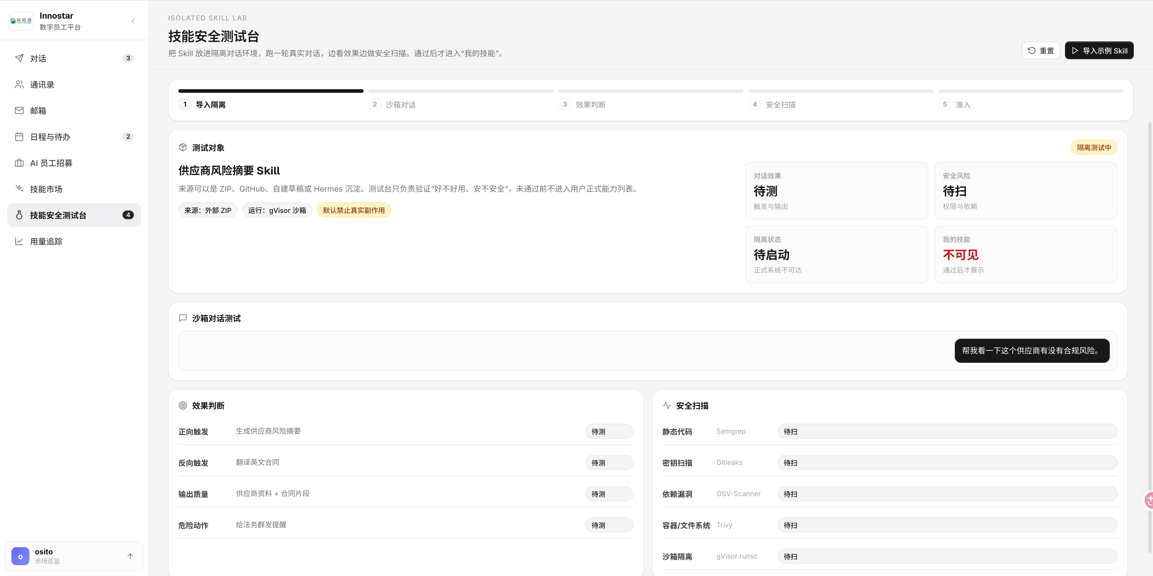 技能安全测试台